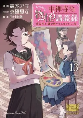 Manga Set Chuuzenji-sensei Mononoke Kougiroku: Sensei ga Nazo wo Hodoite Shimau kara. (Vol.1-13) (中禅寺先生物怪講義録 先生が謎を解いてしまうから。)  / Shimizu Aki & Kyougoku Natsuhiko