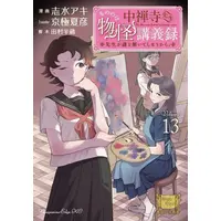 Manga Set Chuuzenji-sensei Mononoke Kougiroku: Sensei ga Nazo wo Hodoite Shimau kara. (Vol.1-13) (中禅寺先生物怪講義録 先生が謎を解いてしまうから。)  / Shimizu Aki & Kyougoku Natsuhiko
