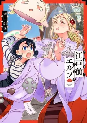 Manga Set Edomae Elf (Otaku Elf) (Vol.1-13) (江戸前エルフ)  / Higuchi Akihiko