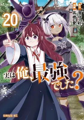 Manga Set Jitsu wa Ore, Saikyou deshita? (Am I Actually the Strongest?) (Vol.1-20) (実は俺、最強でした?)  / Takahashi Ai & Sumimori Sai