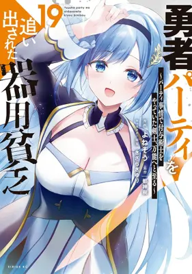 Manga Set Yuusha Party wo Oidasareta Kiyoubinbou (Vol.1-19) (勇者パーティを追い出された器用貧乏 〜パーティ事情で付与術士をやっていた剣士、万能へと至る〜)  / きさらぎ ゆり & Yonezo