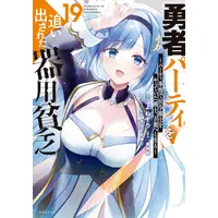 Manga Set Yuusha Party wo Oidasareta Kiyoubinbou (Vol.1-19) (勇者パーティを追い出された器用貧乏 〜パーティ事情で付与術士をやっていた剣士、万能へと至る〜)  / きさらぎ ゆり & Yonezo