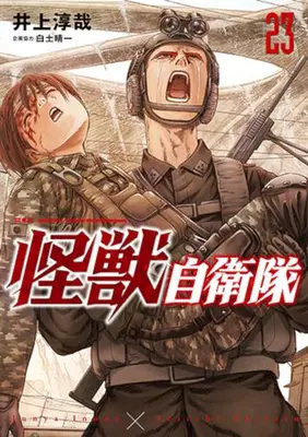 Manga Set Kaijuu Jieitai: Task Force for Paranormal Disaster Management (Vol.1-23) (怪獣自衛隊)  / 井上淳哉(画)白土晴一(企画協力)