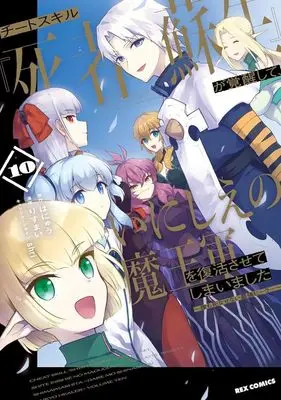 Manga Cheat Skill "Shisha Sosei" ga Kakusei shite, Inishie no Maougun wo Fukkatsu Sasete Shimaimashita ~Daremo Shinasenai Saikyou Healer~ vol.10 (チートスキル『死者蘇生』が覚醒して、いにしえの魔王軍を復活させてしまいました ~誰も死なせない最強ヒーラー~ (10) (10) (REXコミックス))  / Risumai