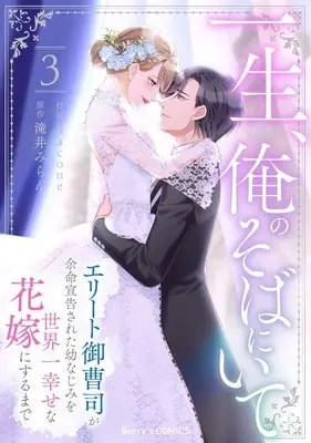 Manga Isshou, Ore no Soba ni Ite - Elite Onzoushi ga Yomei Senkoku Sareta Osananajimi wo Sekaiichi Shiawase na Hanayome ni suru made vol.3 (一生、俺のそばにいて~エリート御曹司が余命宣告された幼なじみを世界一幸せな花嫁にするまで~ 3 (ベリーズコミックス)) 