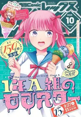 Magazine Monthly Comic REX (コミックREX2025年10月号) 