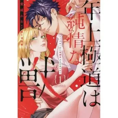 Manga Toshiue Gokudou wa Junjou na Kemono Yakuza no Kuse ni Hogosha Buru no wa Yamete vol.1 (年上極道は純情な獣 1: ヤクザのくせに保護者ぶるのはやめて (DaitoComics))  / 愛成れお