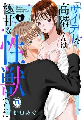 Manga Saitei na Takashina-kun wa Gokuama na Seijuudeshita (サイテーな高階くんは極甘な性獣でした II (DaitoComics))  / Momonagi Megu