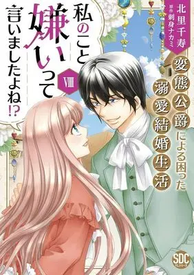 Manga Watashi no Koto Kirai tte Iimashita yo ne!? vol.8 (私のこと嫌いって言いましたよね！？変態公爵による困った溺愛結婚生活 Ⅷ（秋水デジタルコミックス）)  / Kitasato Senju