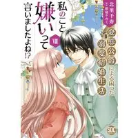 Manga Watashi no Koto Kirai tte Iimashita yo ne!? (私のこと嫌いって言いましたよね！？変態公爵による困った溺愛結婚生活 Ⅷ（秋水デジタルコミックス）)  / Kitasato Senju