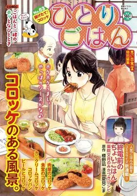 Manga Hitori Gohan (ひとりごはん 揚げたて♪コロッケ (ぐる漫))  / Anthology