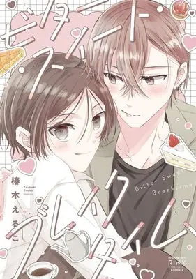 Manga Bitter Sweet Breaktime (ビター・スイート・ブレイクタイム)  / 椿木えるこ