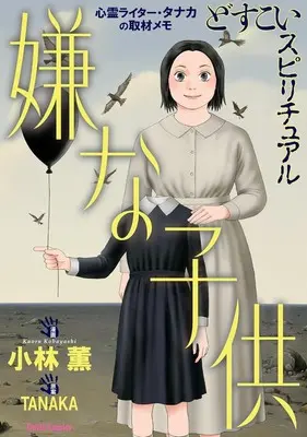 Manga Dosukoi Spiritual (どすこいスピリチュアル 嫌な子供)  / Kobayashi Kaoru