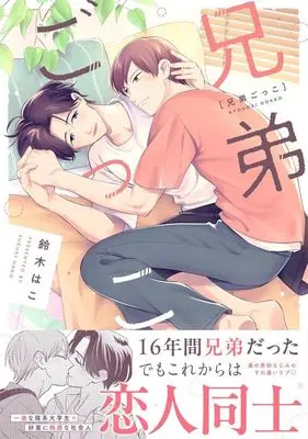 Manga Kyoudai Gokko (SUZUKI Hako) (兄弟ごっこ)  / Suzuki Hako