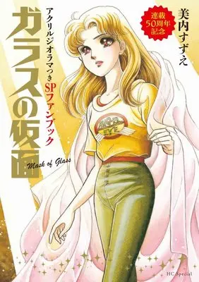 Manga Glass no Kamen vol.50 (｢ガラスの仮面」連載50周年記念アクリルジオラマつきSPファンブック)  / Miuchi Suzue