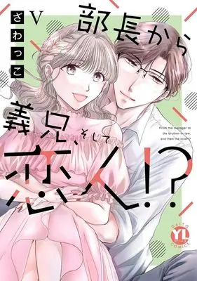Manga Buchou Kara Gikei, Soshite Koibito!? vol.5 (部長から義兄、そして恋人!? V (DaitoComics))  / Zawakko