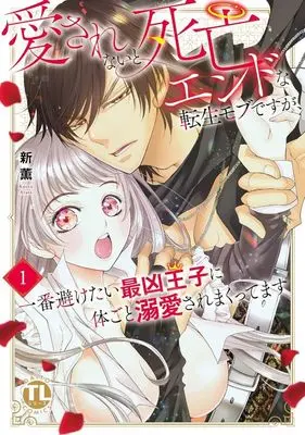 Manga Ai Sarenai to Shibou End na Tensei Mob desuga, Ichiban Saketai Sai Kyou Ouji ni Karada Goto Dekiai Sare Makuttemasu vol.1 (愛されないと死亡エンドな転生モブですが、一番避けたい最凶王子に体ごと溺愛されまくってます 1 (DaitoComics))  / Arata Kaoru
