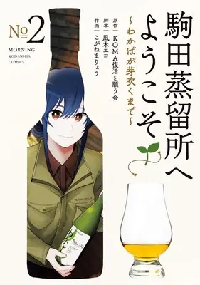 Manga Komada Jouryuujo e Youkoso vol.2 (駒田蒸留所へようこそ ~わかばが芽吹くまで~(2): モーニング KC)  / KOMA復活を願う会(原著) 凪木エコ(著) こがねまりょう(著)