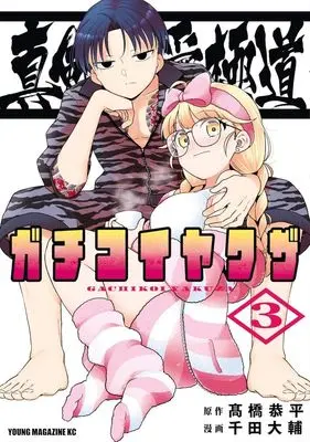 Manga Gachi Koi Yakuza vol.3 (真剣恋愛極道ーガチコイヤクザー(3): ヤンマガKCスペシャル)  / 千田大輔(著) 髙橋恭平(原著)
