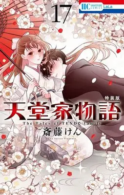 Special Edition Manga with Bonus The Tales of TENDO family (Tendou-ke Monogatari) vol.17 (天堂家物語　17　ボイスドラマ＆小冊子付き特装版)  / Saitou Ken