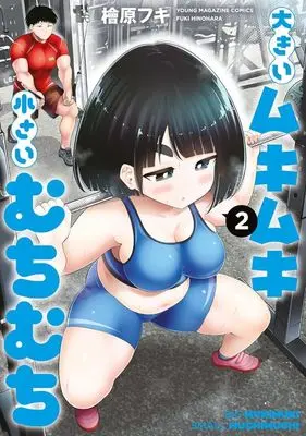 Manga Ookii Muki Muki Chiisai Muchi Muchi vol.2 (大きいムキムキ小さいむちむち(2): ヤンマガKCスペシャル)  / 檜原 フキ(作)