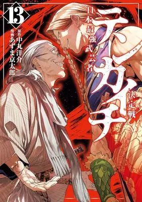 Manga Tenkaichi - Nihon Saikyou Mononofu Ketteisen vol.13 (テンカイチ 日本最強武芸者決定戦(13): ヤンマガKCスペシャル)  / あずま 京太郎(作)中丸 洋介(原)