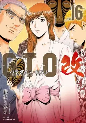 Manga GTO Paradise Lost Kai vol.16 (GTO パラダイス・ロスト 改(16): ヤンマガKCスペシャル)  / 藤沢 とおる(作)