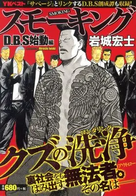 Manga D.B.S - Dirty Business Secret (スモーキング D.B.S始動編 (YKベスト))  / Iwaki Hiroshi