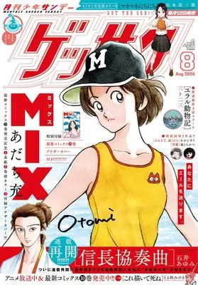 Magazine Monthly Shonen SUNDAY (GET THE SUN!) (ゲッサン (8月号)) 