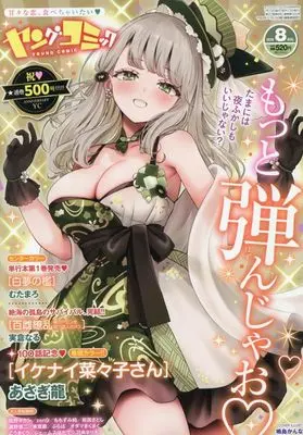 Magazine Young Comic (ヤングコミック 2026年 08 月号 [雑誌]) 