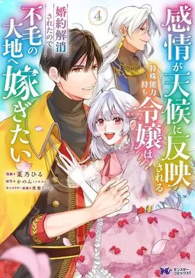 Manga Kanjou ga Tenkou ni Haneisareru Tokushu Noryoku-Mochi Reijou wa Konyaku Kaishousareta no de Fumou no Daichi e Totsugitai vol.4 (感情が天候に反映される特殊能力持ち令嬢は婚約解消されたので不毛の大地へ嫁ぎたい (4) (モンスターコミックスf))  / Nano Hiru