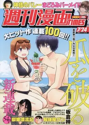 Magazine Weekly Manga TIMES (週刊漫画TIMES (7月24日号)) 