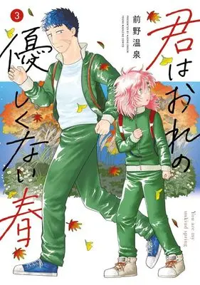 Manga Kimi wa Ore no Yasashikunai haru vol.3 (君はおれの優しくない春(3): ヤンマガKCスペシャル)  / 前野 温泉(作)