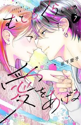 Manga Museru Kurai no Ai wo Ageru vol.7 (むせるくらいの愛をあげる(7): KC デザート)  / 岩下 慶子(作)
