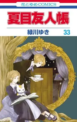 Special Edition Manga with Bonus Natsume's Book of Friends (Natsume Yuujinchou) vol.33 (夏目友人帳　33　「シャカシャカアクリルキーホルダー」付き特装版)  / Midorikawa Yuki