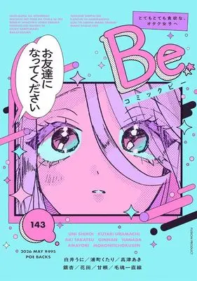 Manga Comic Be vol.143 (COMIC Be（コミック ビー）vol.143 2026年4月号)  / Anthology