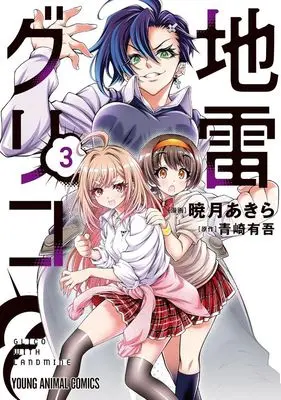 Manga Jirai Glico (地雷グリコ(3): ヤングアニマルコミックス)  / 暁月 あきら(画)青崎 有吾(企画・案)