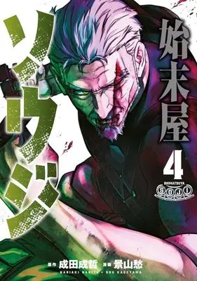 Manga Shimatsu-ya Souji vol.4 (始末屋ソウジ(4): ヤンマガKCスペシャル)  / 成田 成哲(原)景山 愁(作)