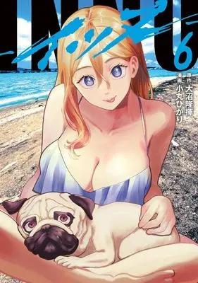 Manga INNU vol.6 (INNU(6): ヤンマガKCスペシャル)  / 大沼 隆揮(原)小丸 ひかり(作)