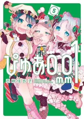 Manga Pure 0.01mm (ぴゅあ0.01mm(5): ヤンマガKCスペシャル)  / 志岐 佳衣子(作)