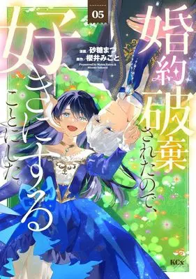 Manga Konyaku Hakisareta no de, Suki ni suru Koto ni Shita. vol.5 (婚約破棄されたので、好きにすることにした。(5): KCx)  / 櫻井 みこと(原)砂糖 まつ(作)