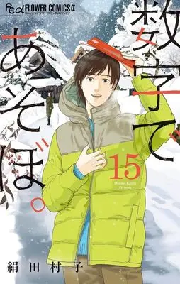 Manga Suuji de Asobo. vol.15 (数字であそぼ。(15): フラワーCアルファ)  / 絹田 村子(作)