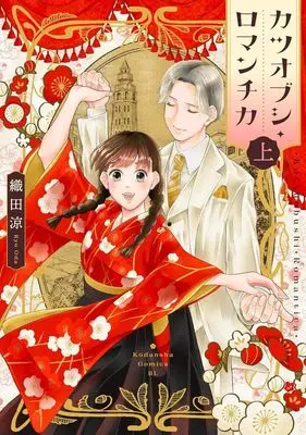 Manga Katsuobushi Romantica vol.1 (カツオブシ・ロマンチカ(上): BE LOVE KC)  / 織田 涼(作)