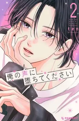 Manga Ore no Koe ni Ochite kudasai vol.2 (俺の声に堕ちてください(2): KC デザート)  / ten(作)