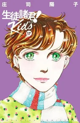 Manga Seito Shokun! Kids vol.17 (生徒諸君! Kids(17): BE LOVE KC)  / 庄司 陽子(作)