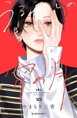 Manga Uruwashi no Yoi no Tsuki vol.10 (うるわしの宵の月(10): KC デザート)  / やまもり 三香(作)