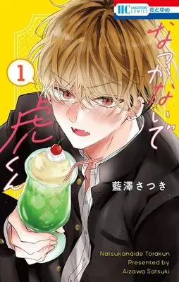 Manga Natsukanaide Tora-kun vol.1 (なつかないで虎くん(1): 花とゆめコミックス)  / 藍澤 さつき(作)