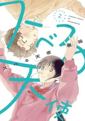 Manga Suberu Tenshi vol.2 (スベる天使(2): 花とゆめコミックススペシャル)  / 桜箱(作)