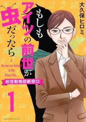 Manga Moshimo Aitsu no Zense ga Mushi Dattara - Zense Doubutsu Shindan Madoguchi vol.1 (もしもアイツの前世が虫だったら~前世動物診断窓口~(1) (BE LOVE KC))  / Ookubo Hiromi