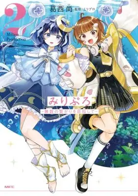Manga Miripuro -Musuu no Tsunagari wo Mezashite- vol.2 (みりぷろ -無数の繋がりを目指して- 2 (MFC))  / Sakai Nao